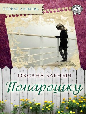 cover image of Понарошку